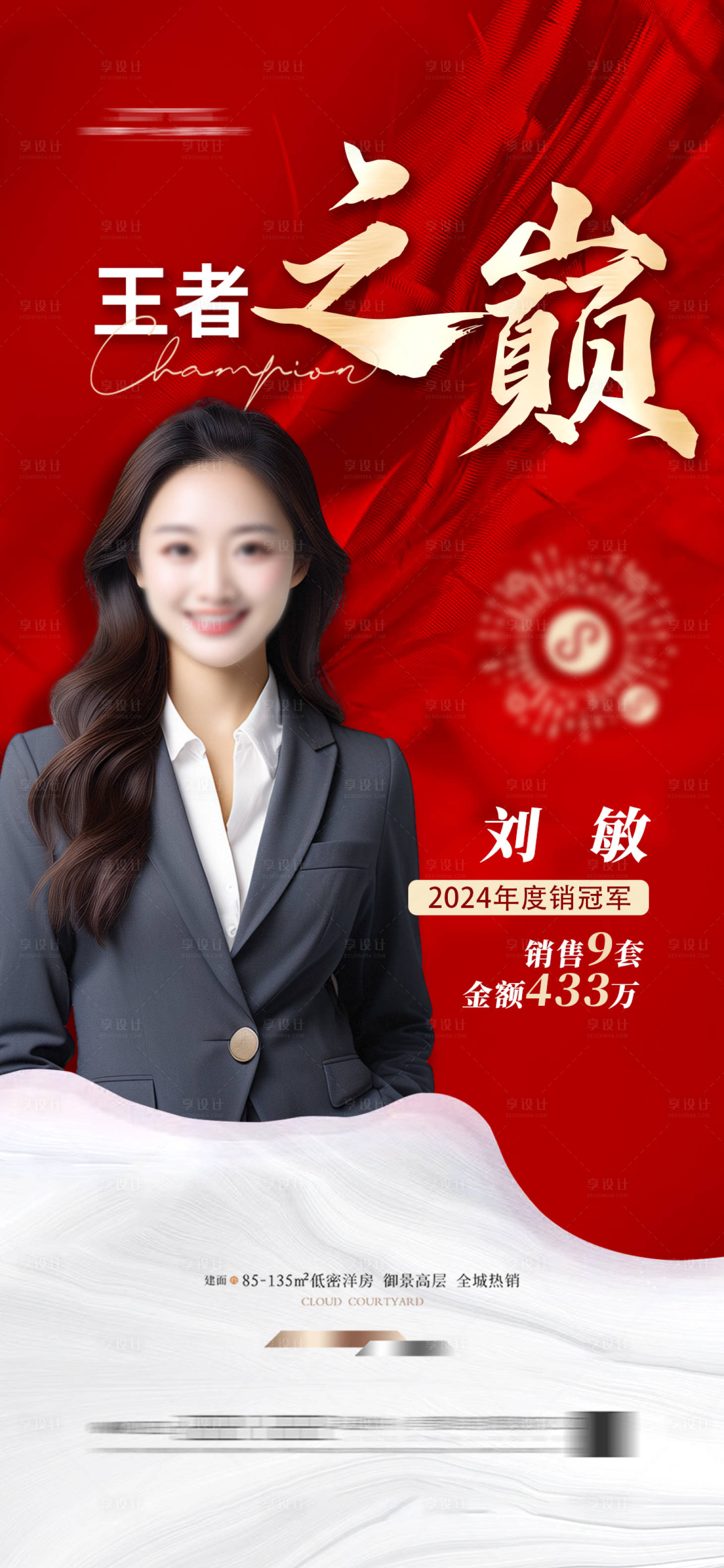 源文件下載【享設計】搜索編號：52720027111211432【地產銷冠海報海報】