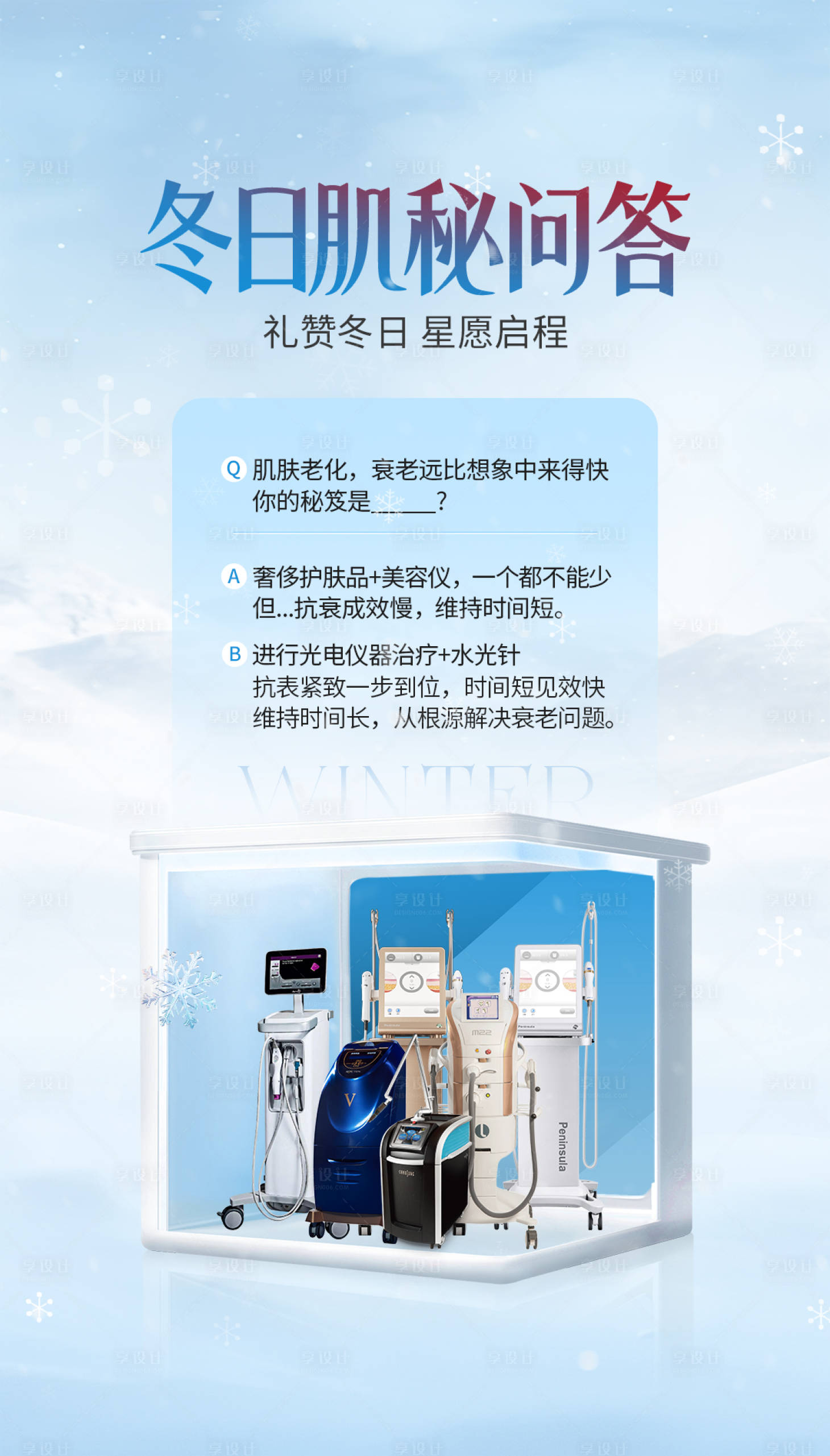源文件下載【享設計】搜索編號：48740027601553287【醫美電商抗衰冬季冰雪風格海報】