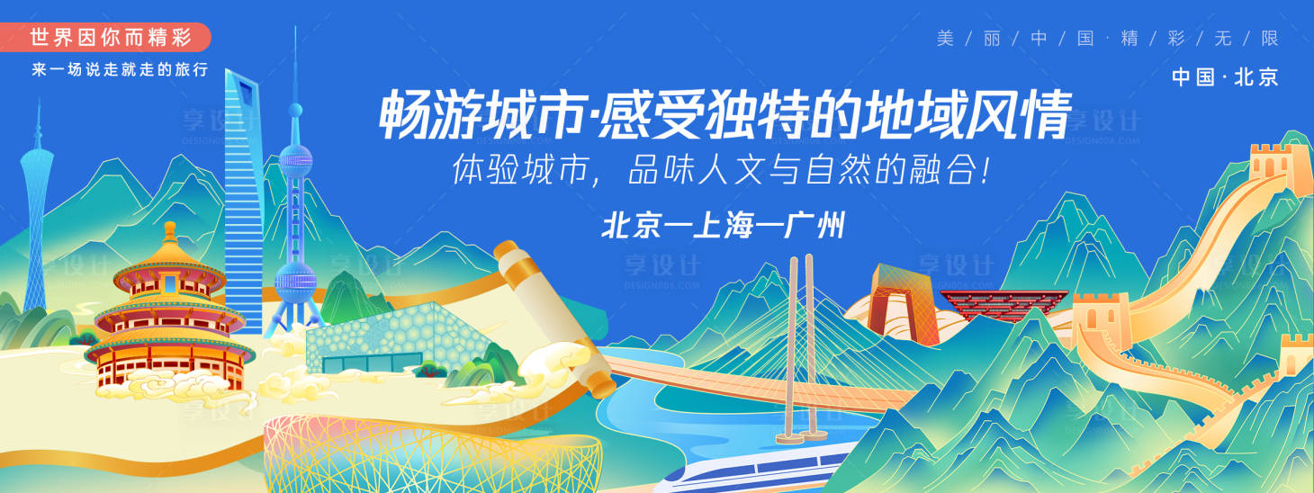 源文件下載【享設(shè)計】搜索編號：40690027463709146【北京上海廣州城市旅游背景板】
