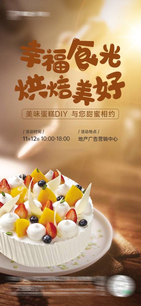 源文件下載【蛋糕DIY活動宣傳海報】編號：99050027604977621