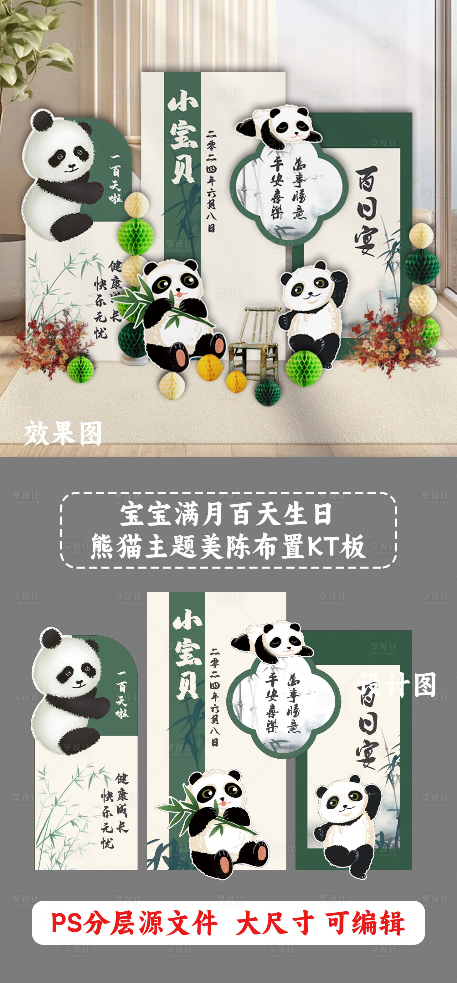 源文件下载【享设计】搜索编号：93980027092847352【宝宝生日熊猫主题kt板 】