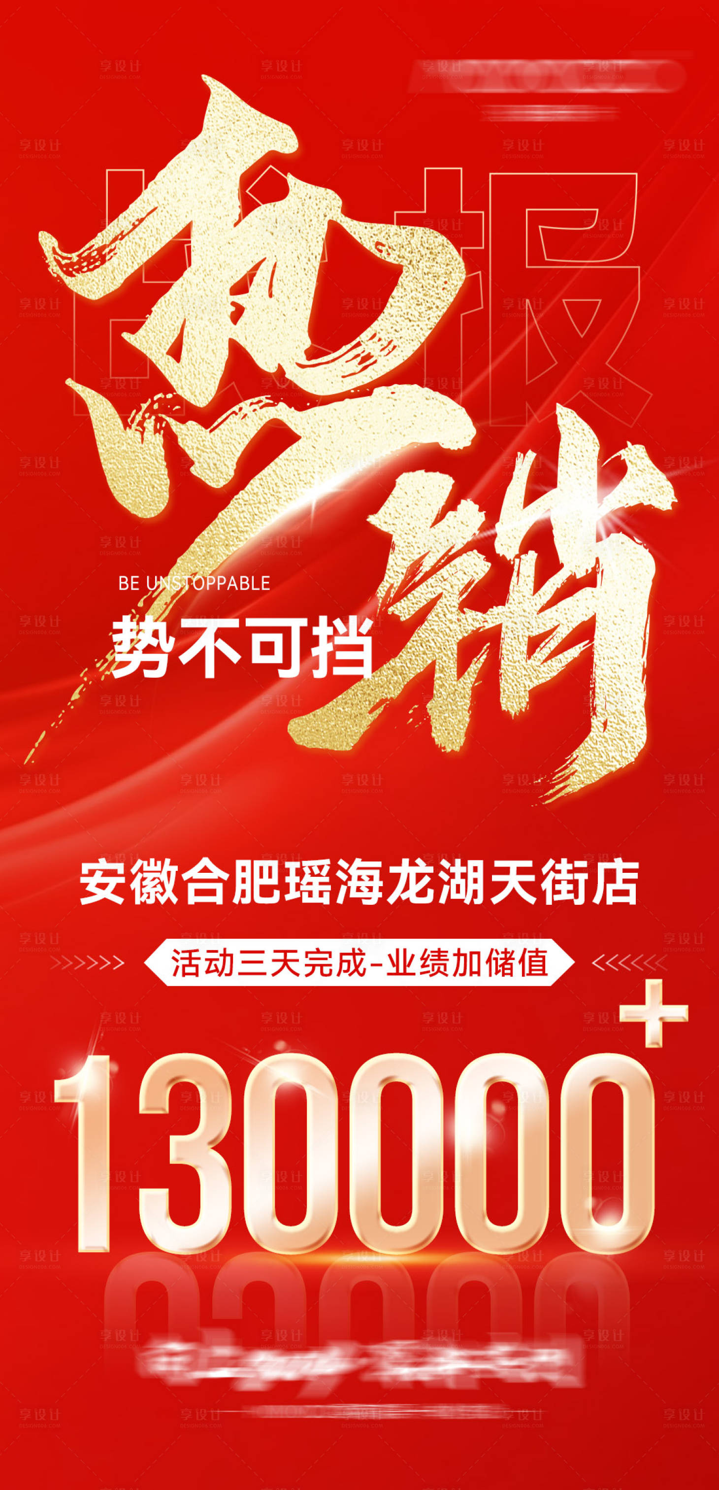 源文件下載【享設計】搜索編號：12130027203127937【熱銷海報】
