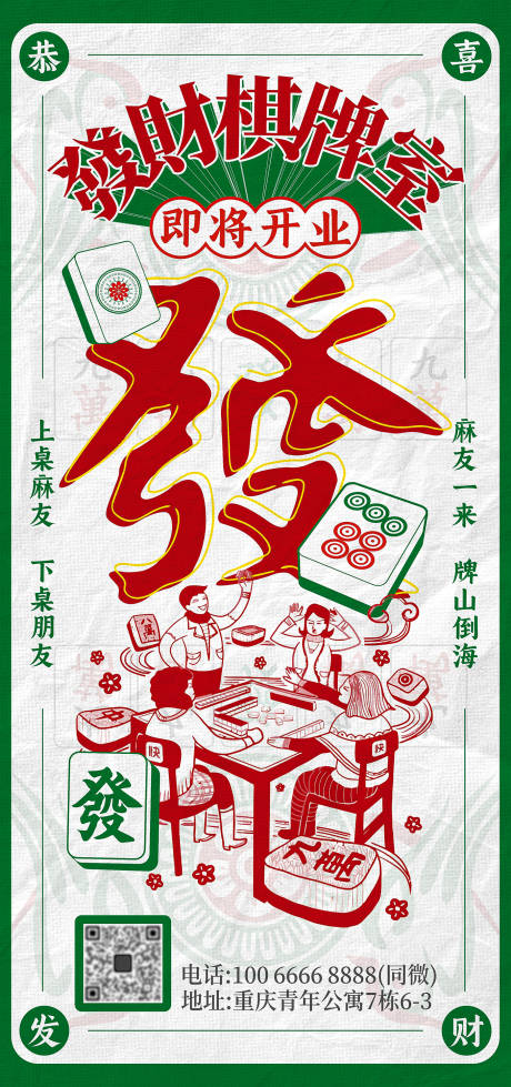 源文件下载【棋牌室开业海报】编号：43770027165547366