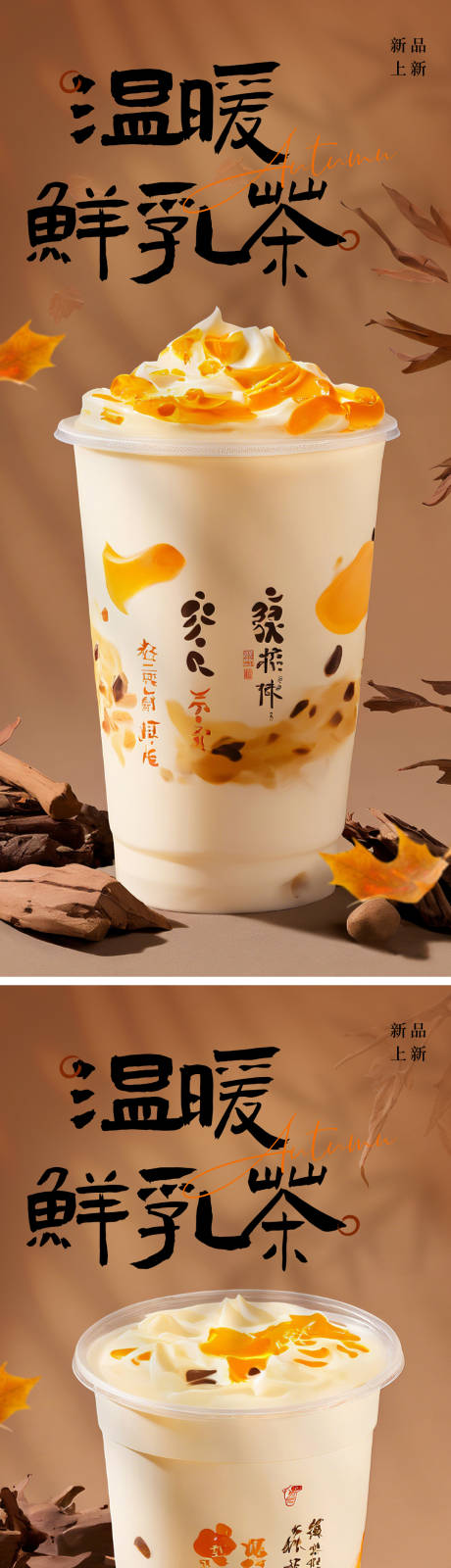 源文件下載【享設計】搜索編號：96750027363337717【秋冬溫暖奶茶系列海報】