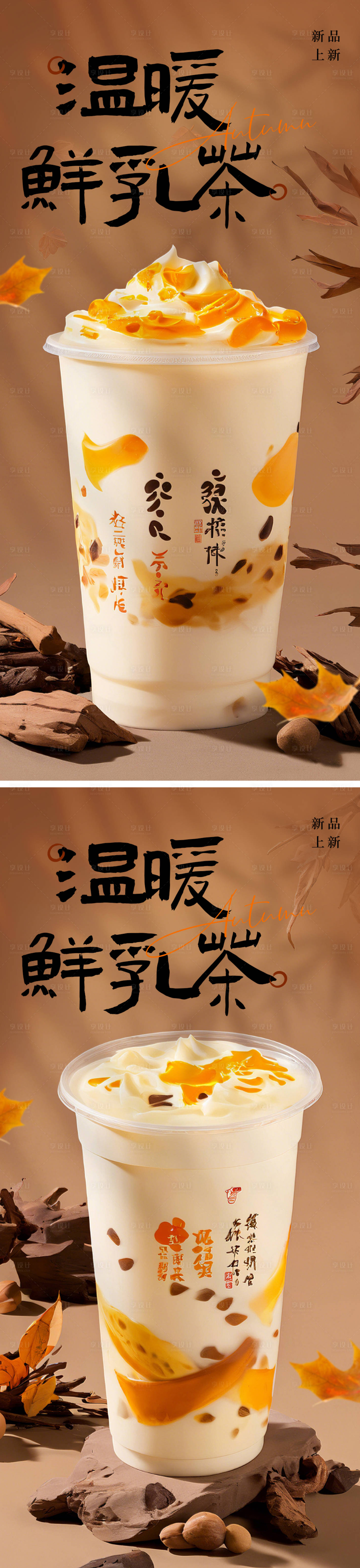 源文件下载【享设计】搜索编号：96750027363337717【秋冬温暖奶茶系列海报】