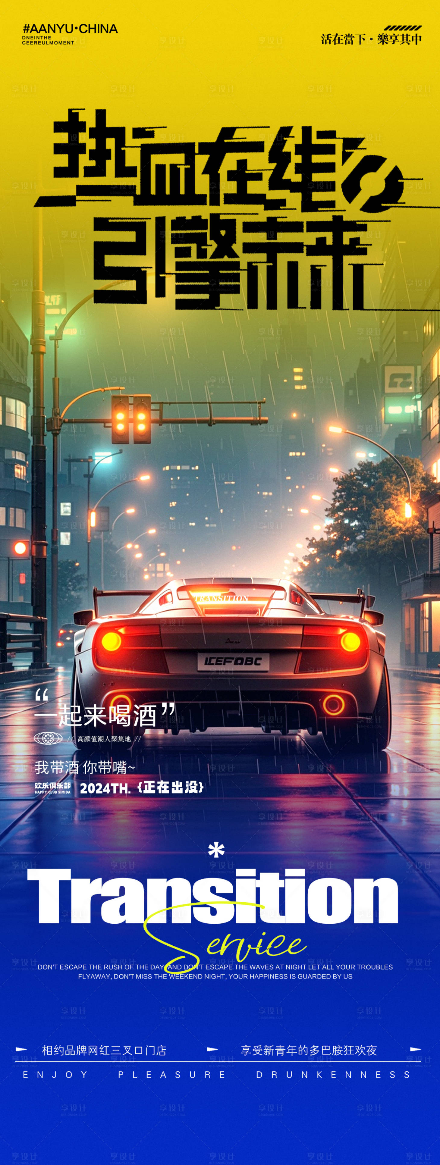 源文件下载【享设计】搜索编号：42480027337753691【酒吧夜店邀约转场海报】