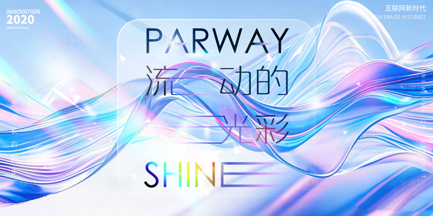 源文件下載【享設(shè)計(jì)】搜索編號(hào)：16220027078859651【炫彩漸變流體發(fā)布會(huì)背景板】