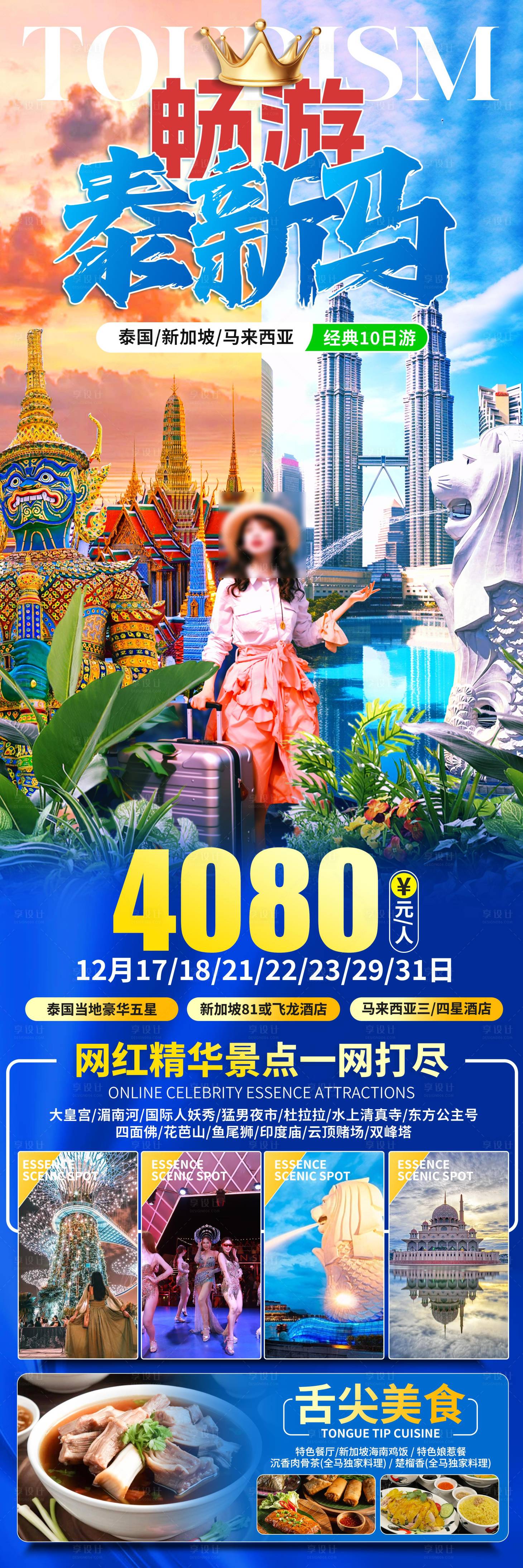 源文件下載【享設(shè)計(jì)】搜索編號(hào)：25450027244505278【暢游泰新馬旅游海報(bào)】