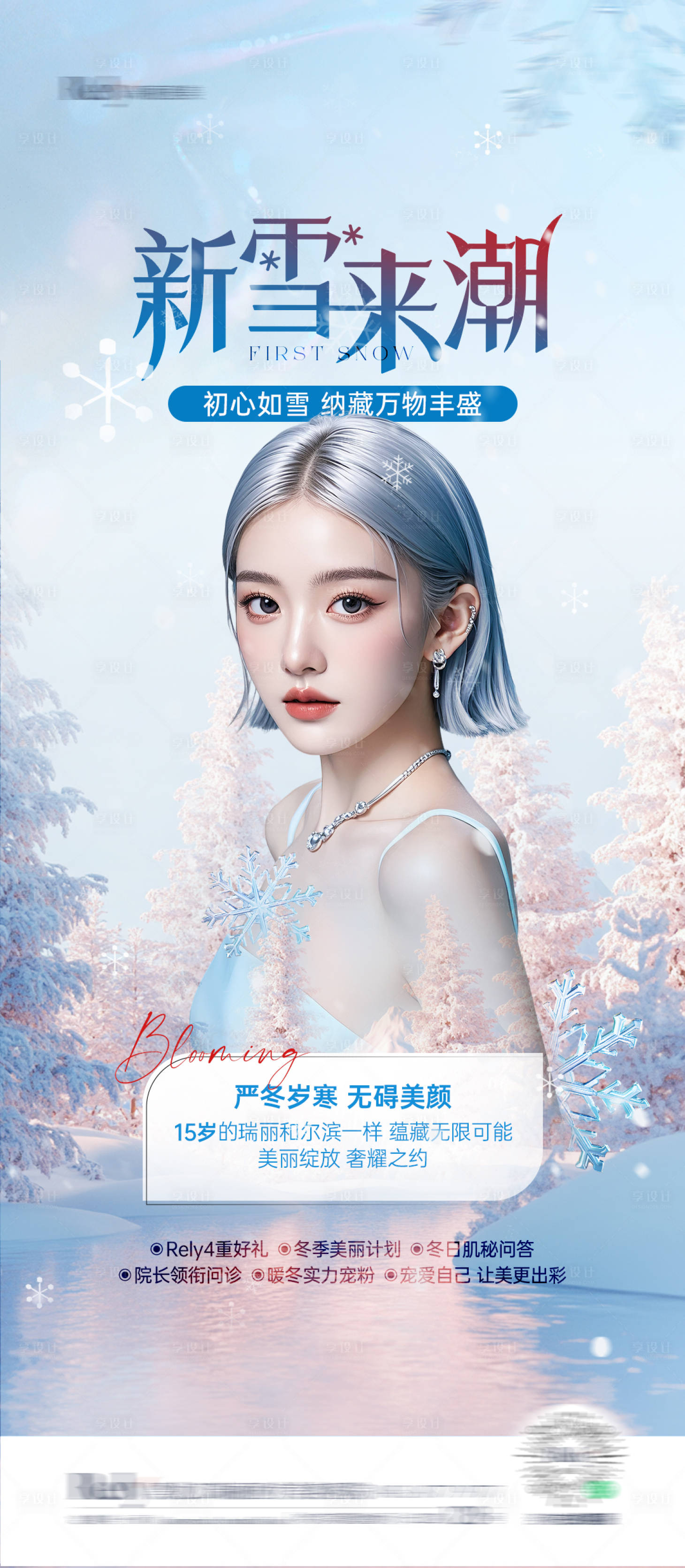 源文件下载【享设计】搜索编号：65120027601446314【医美冬季冰雪风格单图海报】