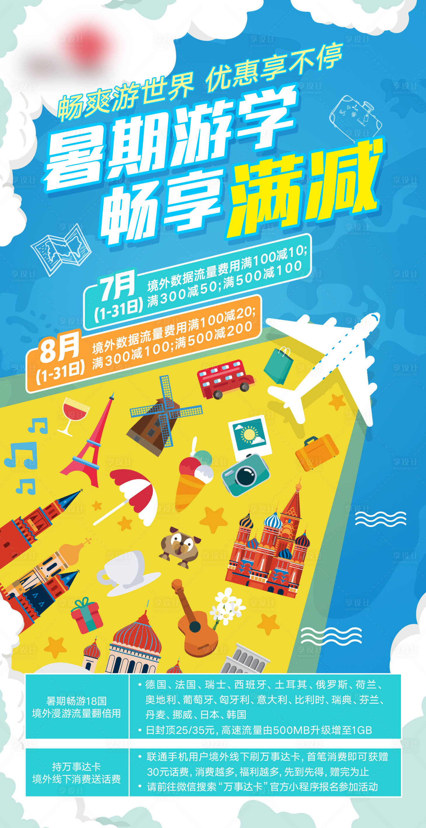 源文件下載【享設計】搜索編號：11750027502194993【暑期游學滿減活動海報】