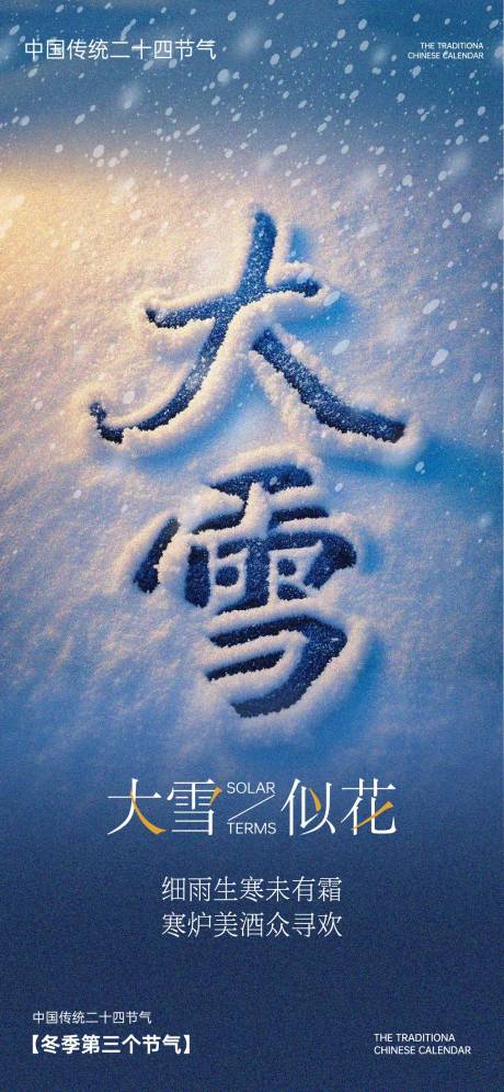 源文件下载【大雪节气海报】编号：19920027332319438