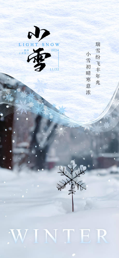 源文件下载【二十四节气小雪海报】编号：69130027223118184