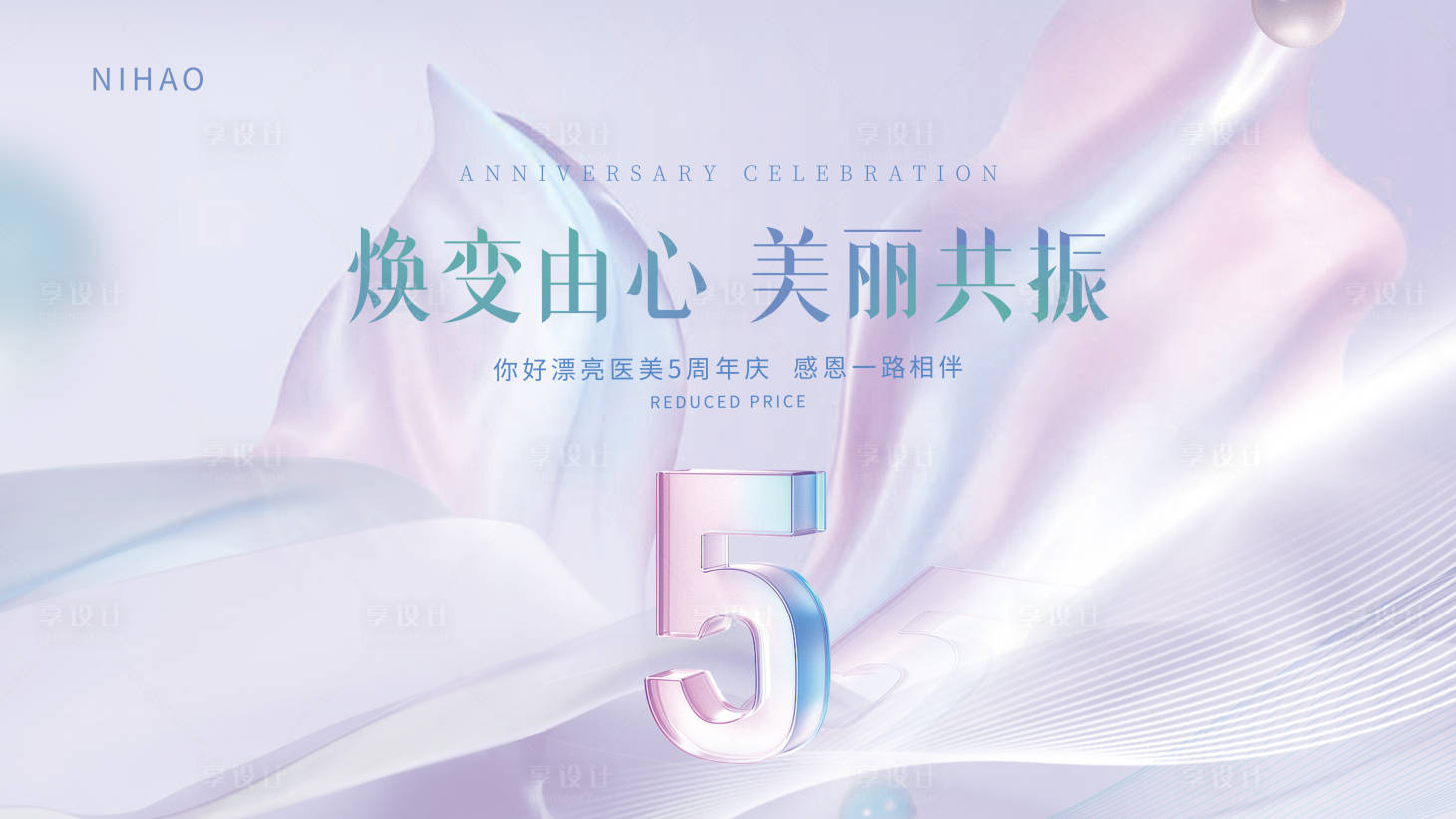 源文件下載【享設計】搜索編號：35250027429602633【醫美周年慶展板】