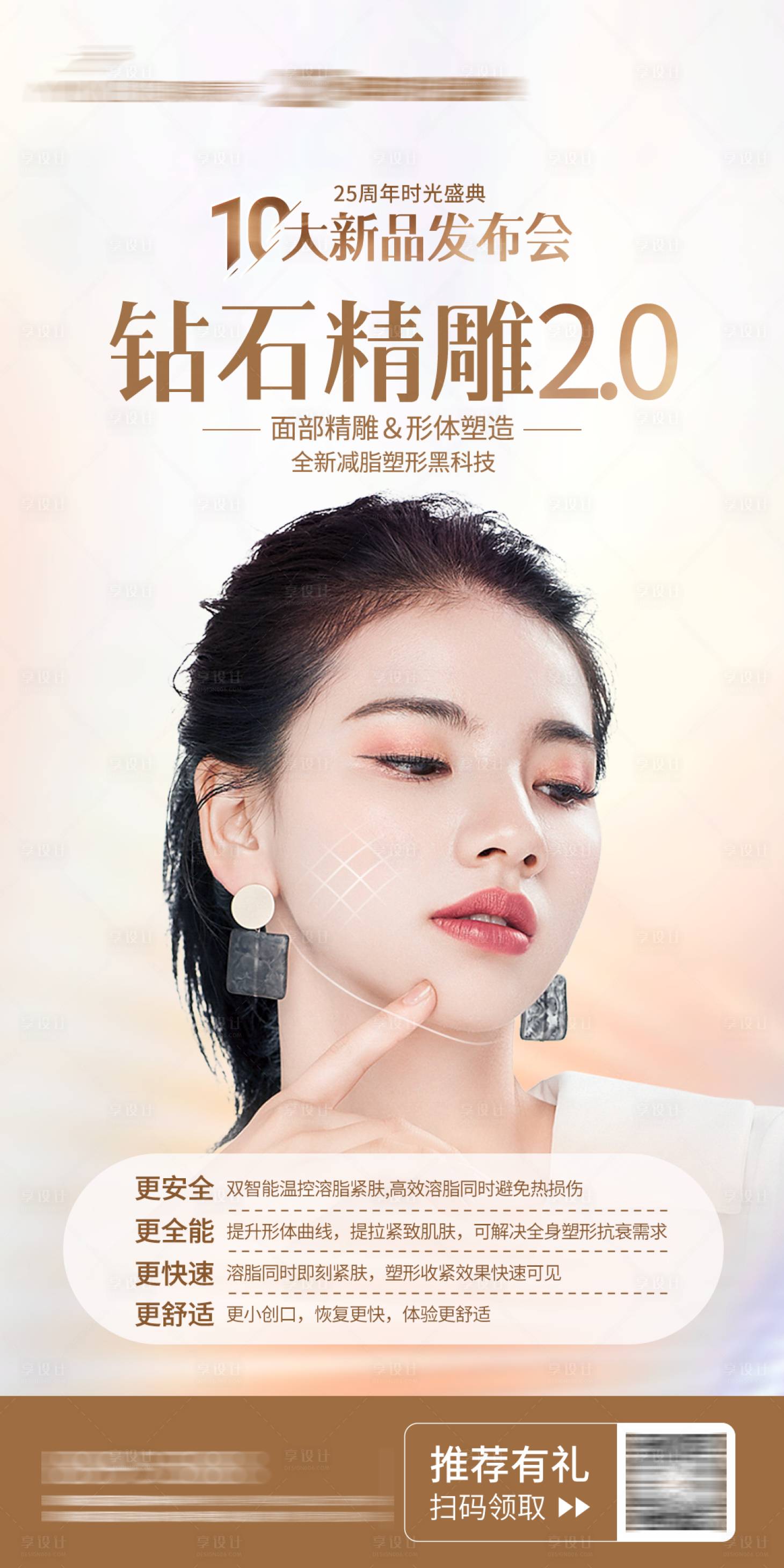 源文件下載【享設計】搜索編號：65620027402411337【醫美海報】