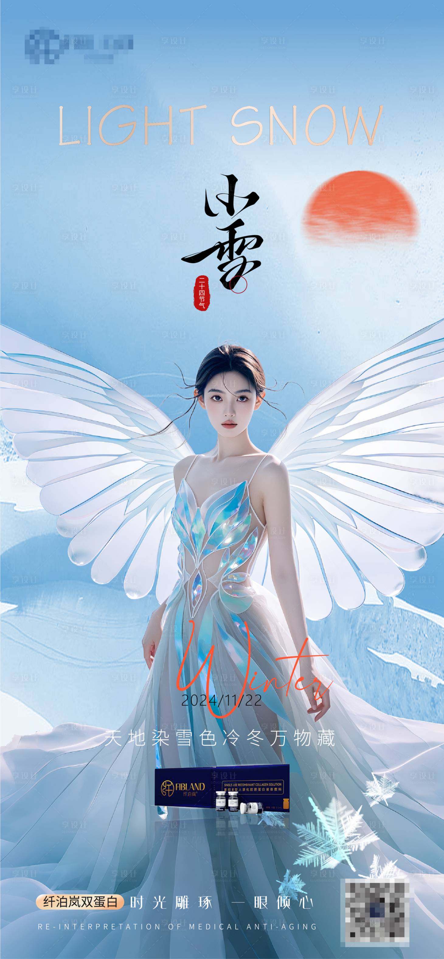 源文件下载【享设计】搜索编号：56510027451892228【节气海报大气简约医美海报】