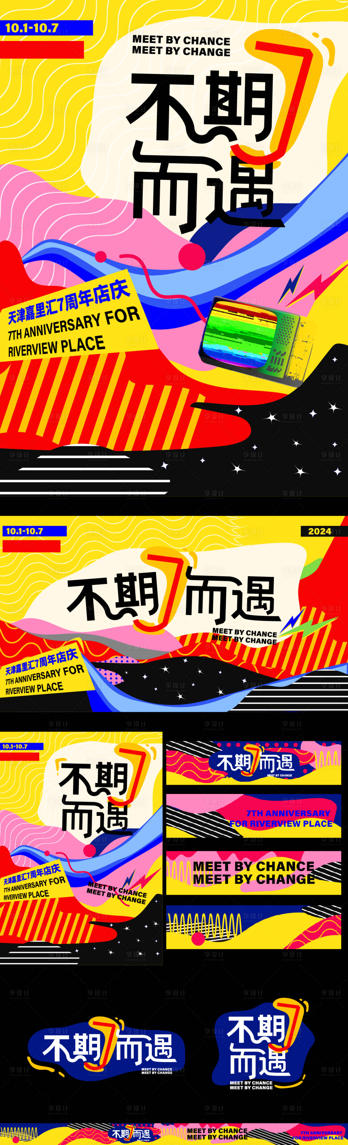 源文件下载【享设计】搜索编号：57850027254226215【7周年商场视觉活动物料】