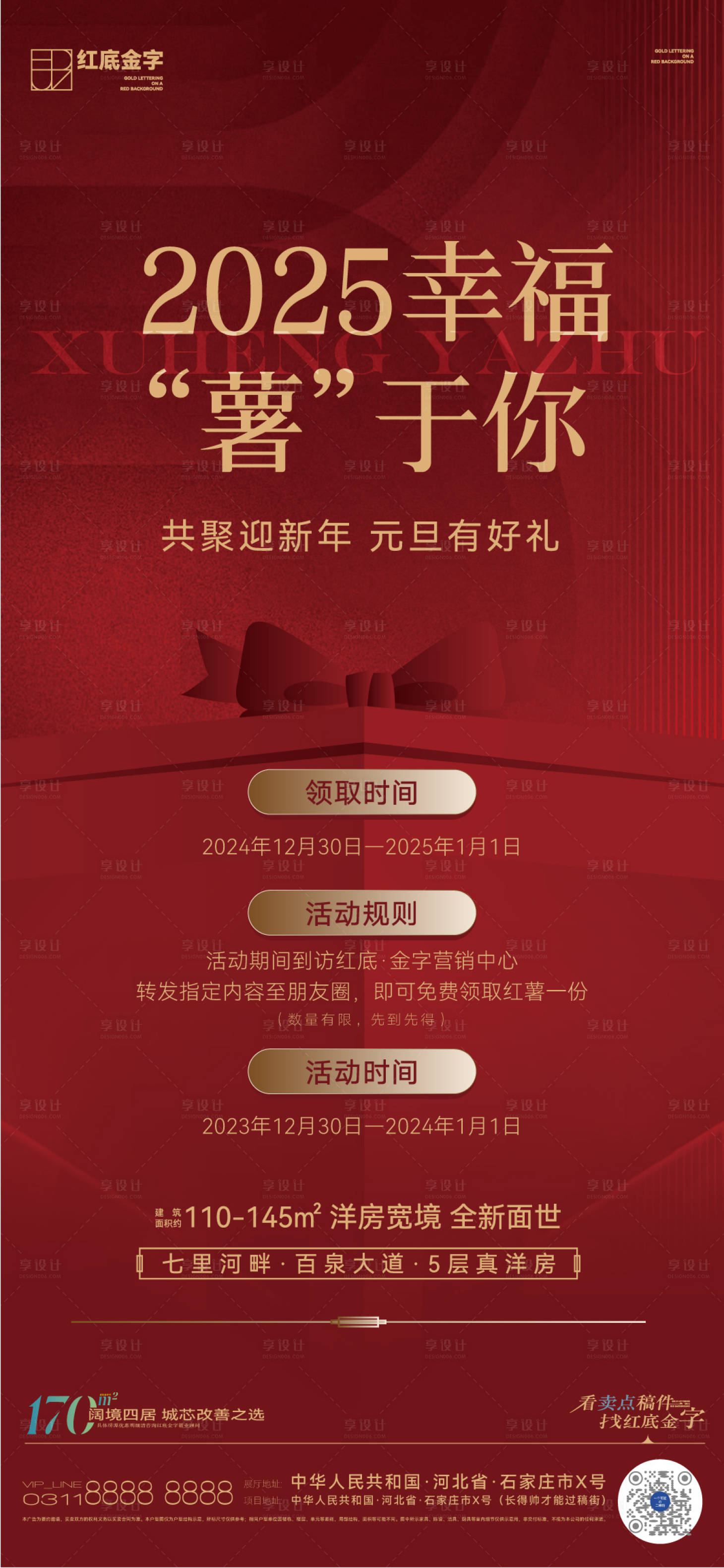 源文件下載【享設計】搜索編號：57620027201671005【2025年元旦送紅薯活動前宣】
