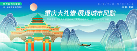 源文件下载【重庆人民大礼堂城市旅游背景板】编号：10720027513466429