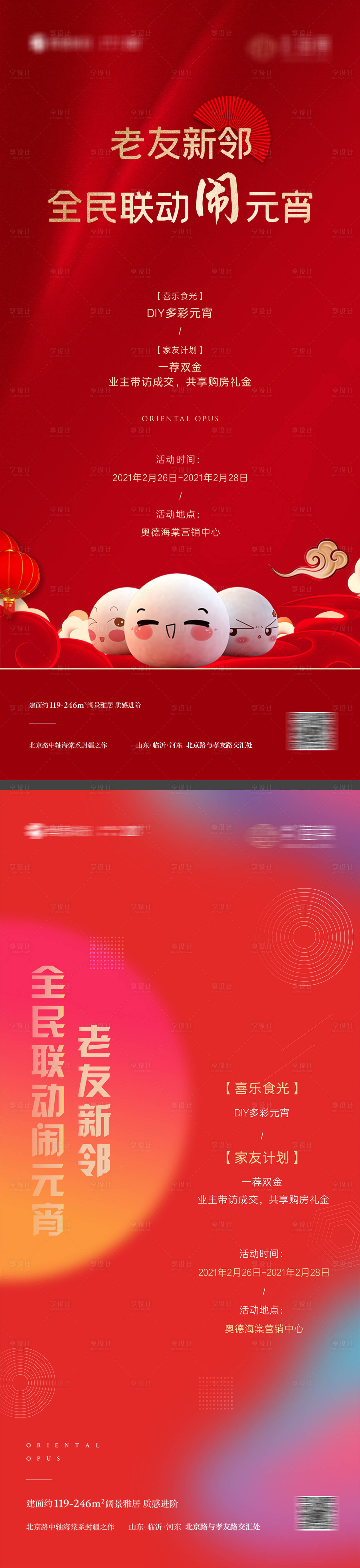 源文件下載【享設計】搜索編號：67290027340855041【元宵節地產暖場活動海報】