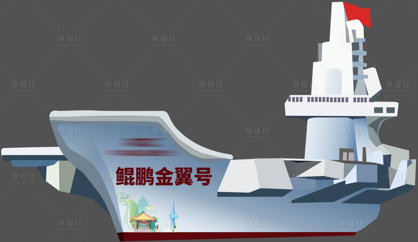 源文件下載【享設(shè)計(jì)】搜索編號(hào)：49750027525421065【航母異形桌簽】