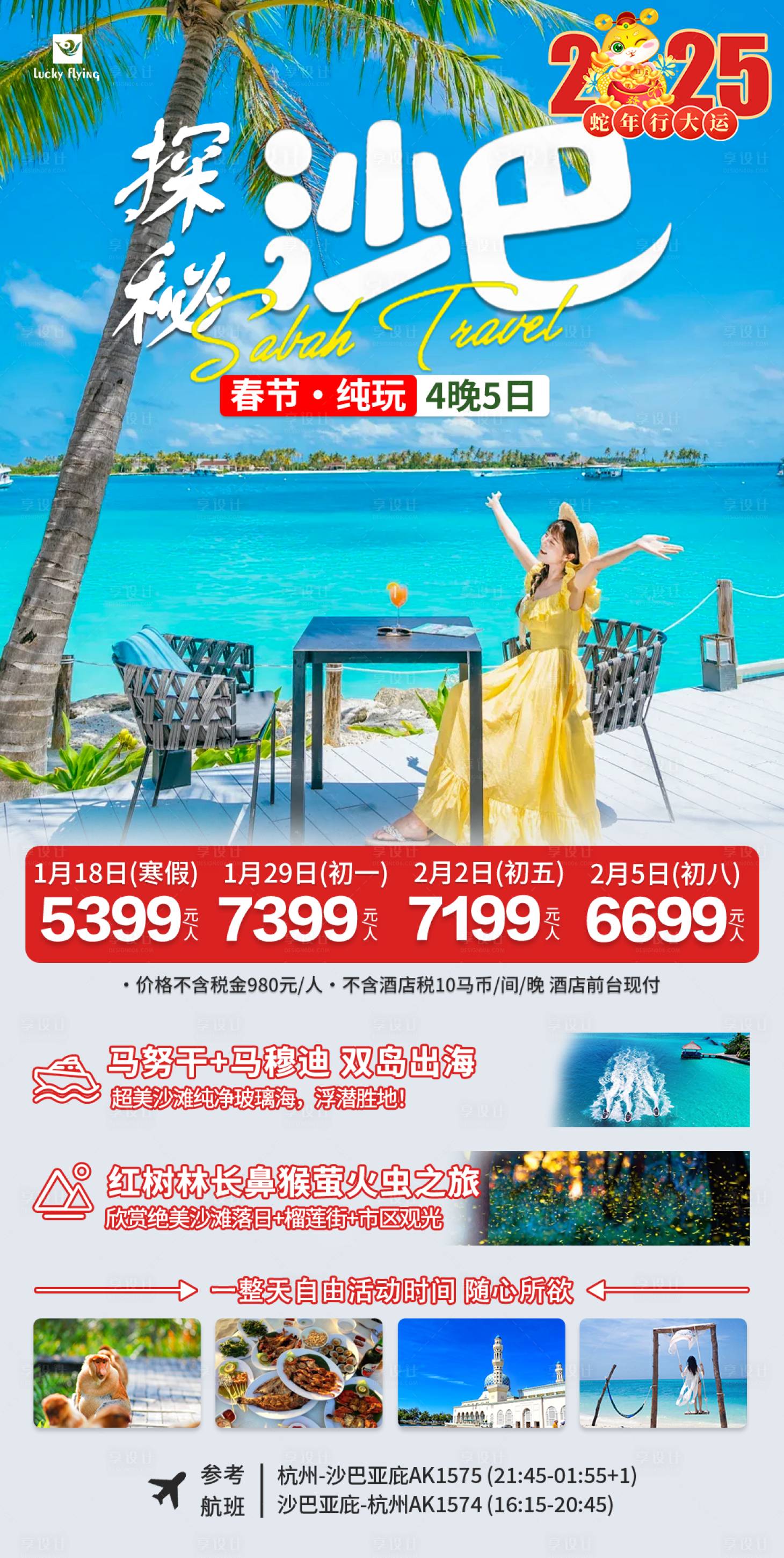 源文件下载【享设计】搜索编号：15170027284201146【沙巴旅游海报】