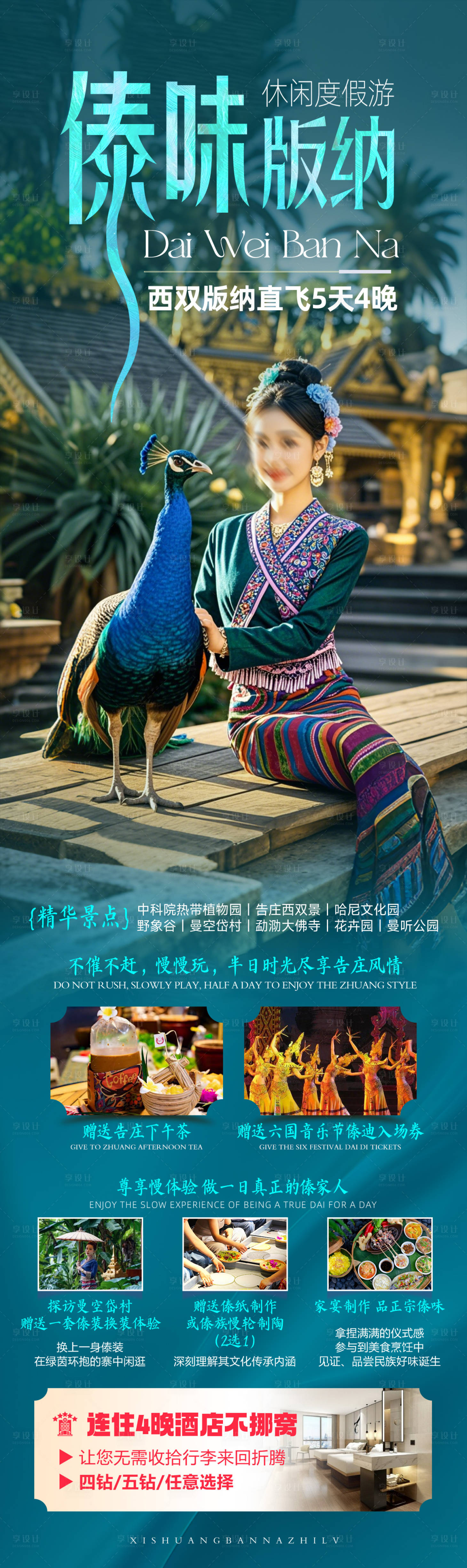 源文件下載【享設計】搜索編號：40110027566423142【版納旅游海報長圖】
