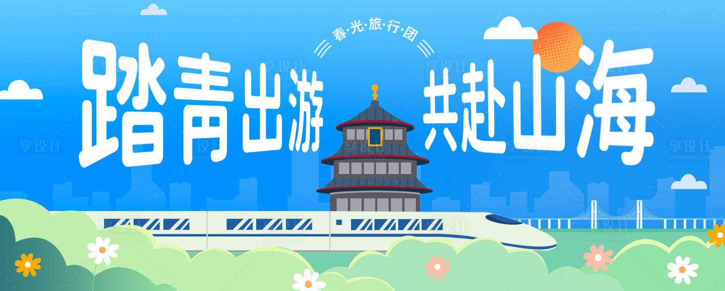 源文件下载【享设计】搜索编号：85280027285011679【蓝绿清新城市春天旅游主kv】