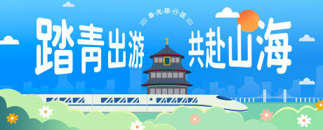 源文件下载【蓝绿清新城市春天旅游主kv】编号：85280027285011679