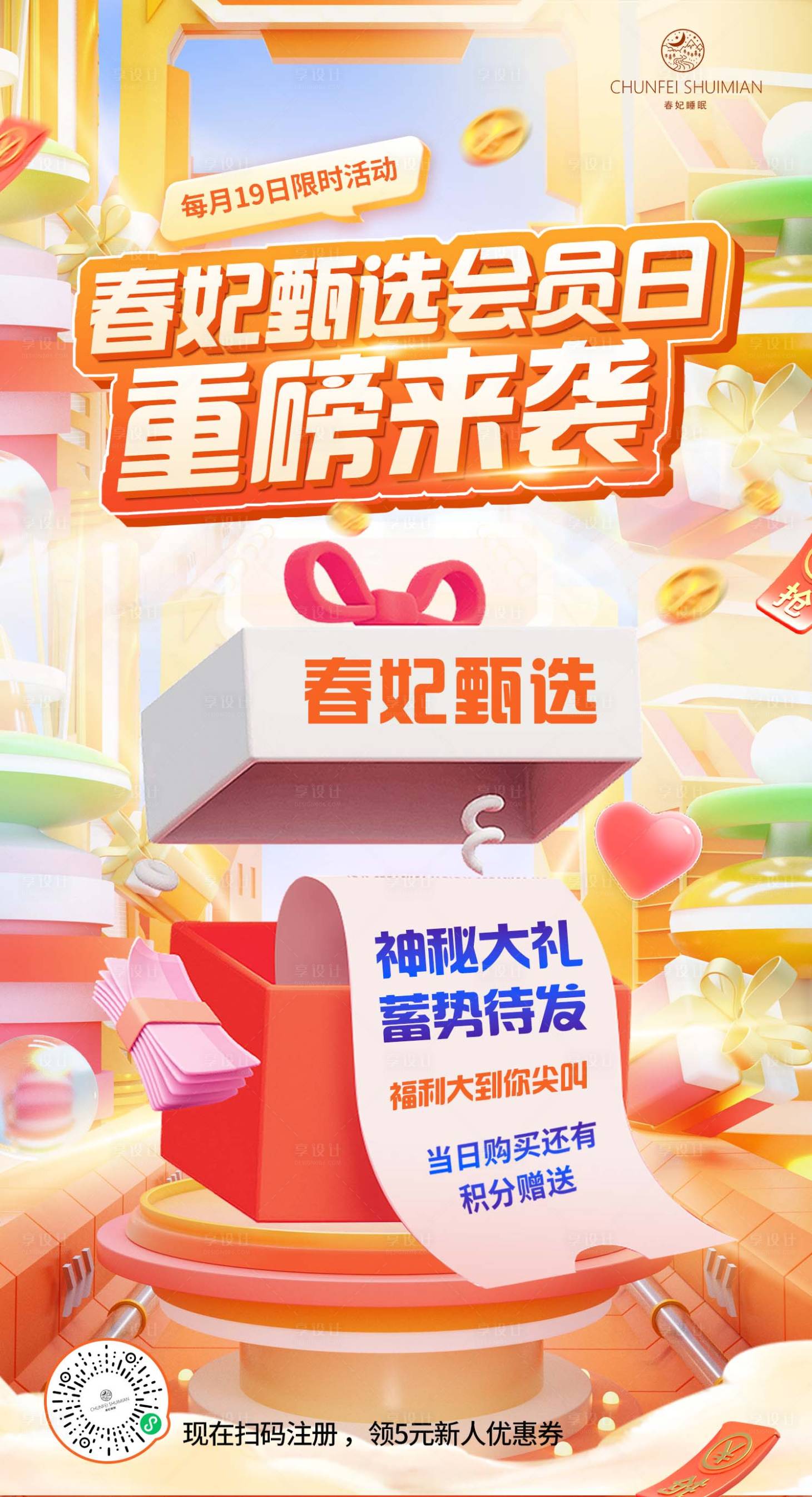 源文件下载【享设计】搜索编号：46870027171239580【会员日福利钜惠来袭海报】