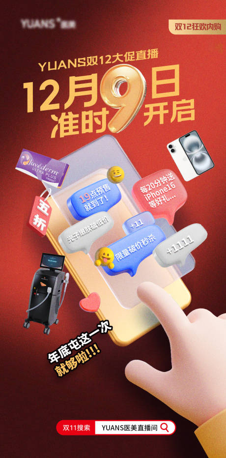 源文件下載【享設(shè)計(jì)】搜索編號：43920027382717259【醫(yī)美雙12直播預(yù)熱海報】