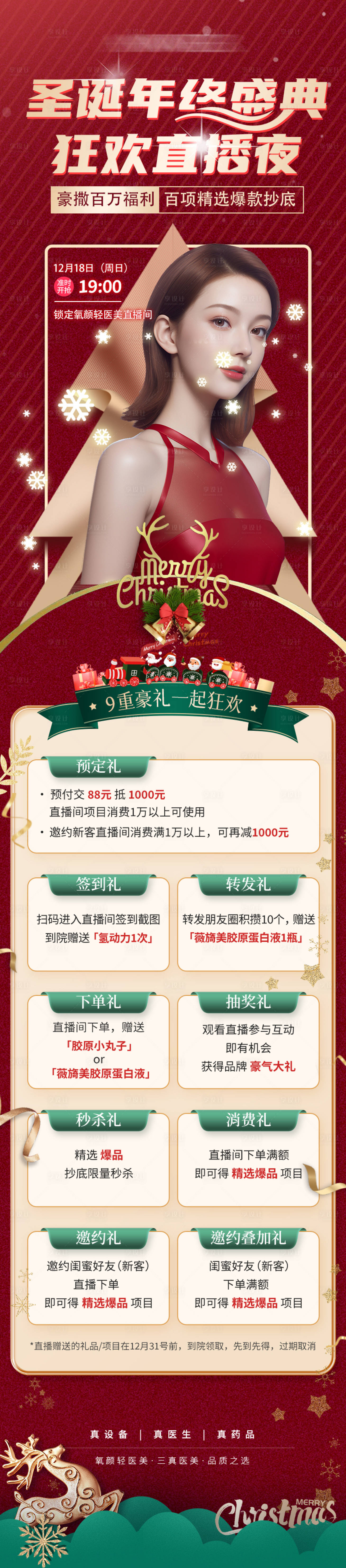 源文件下載【享設計】搜索編號：56150027467354053【醫美圣誕直播朋友圈長圖】