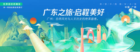 源文件下载【广州城市旅游背景板】编号：90650027510849280