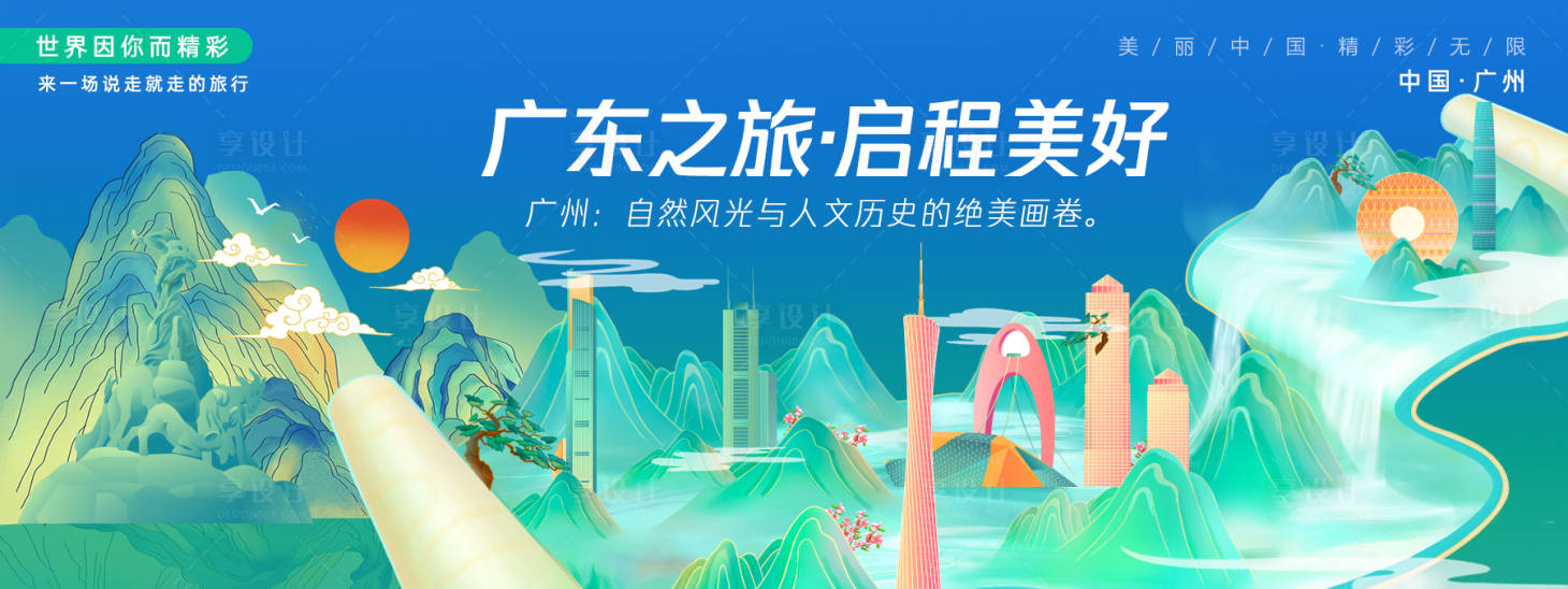 源文件下载【广州城市旅游背景板】编号：90650027510849280