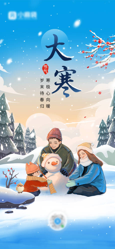 源文件下載【大寒節氣海報】編號：98980027356951899