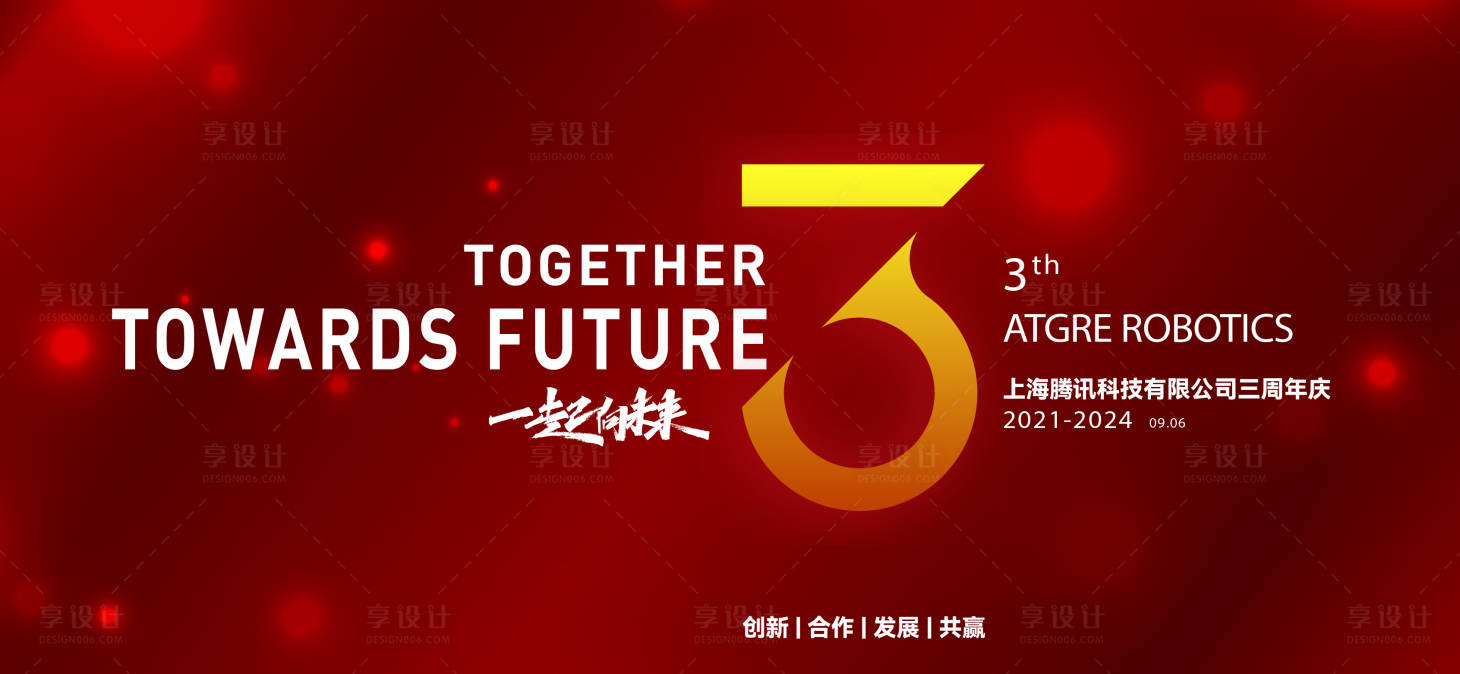 源文件下载【3周年企业表彰大会活动主形象】编号：96170027517023676