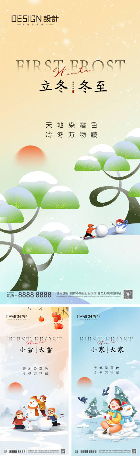 源文件下載【立冬冬至小雪大雪小寒大寒海報(bào)】編號(hào)：22910027330594049