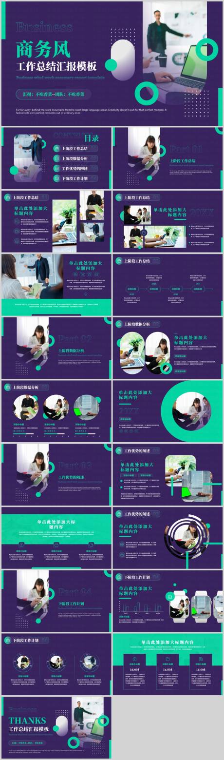源文件下载【享设计】搜索编号：41680027068408994【绿紫色商务风总结汇报PPT模板】