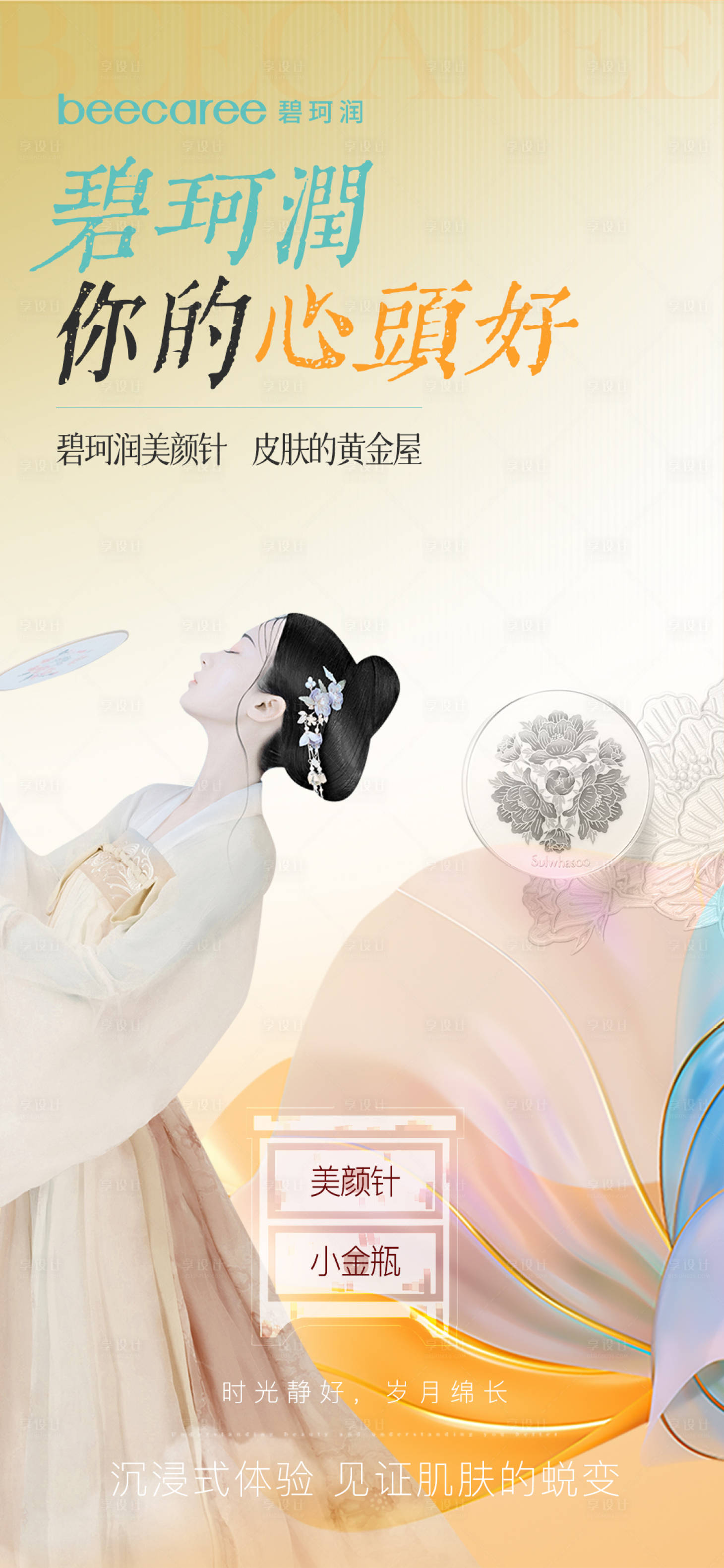 源文件下载【享设计】搜索编号：63670027262008182【医美水光产品海报】