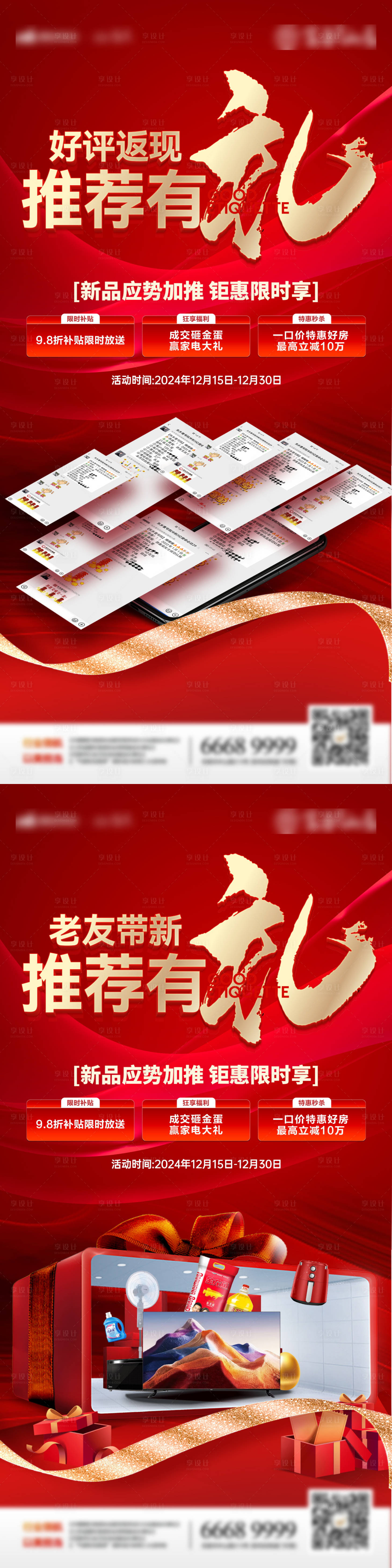 源文件下載【享設(shè)計(jì)】搜索編號(hào)：15000027122392216【房地產(chǎn)好評(píng)推薦老帶新返現(xiàn)活動(dòng)海報(bào)】