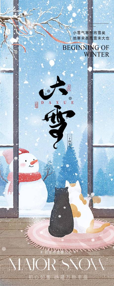 源文件下載【大雪節氣海報】編號：47350027359897623