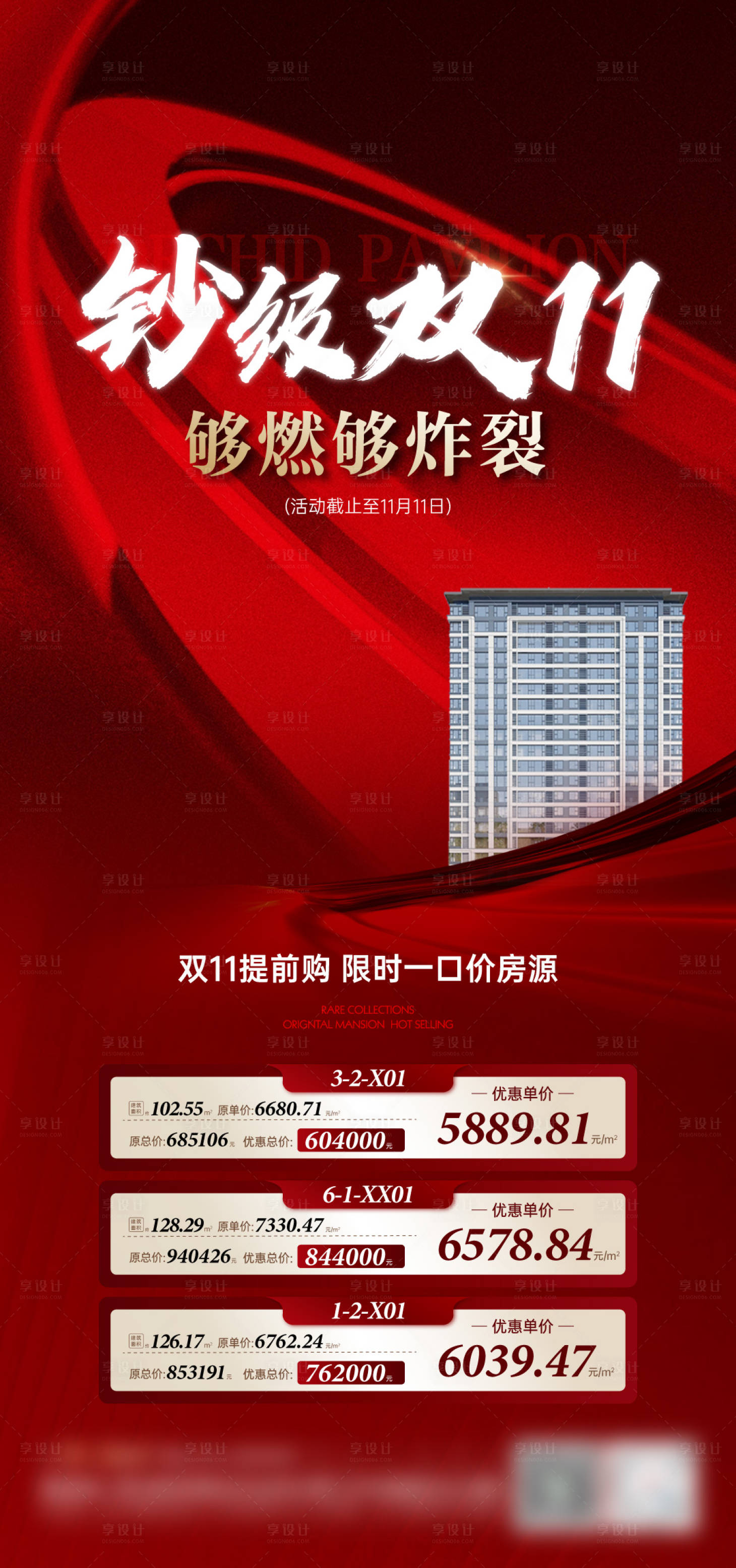 源文件下載【享設計】搜索編號：57740027136501827【地產雙十一特價房海報】