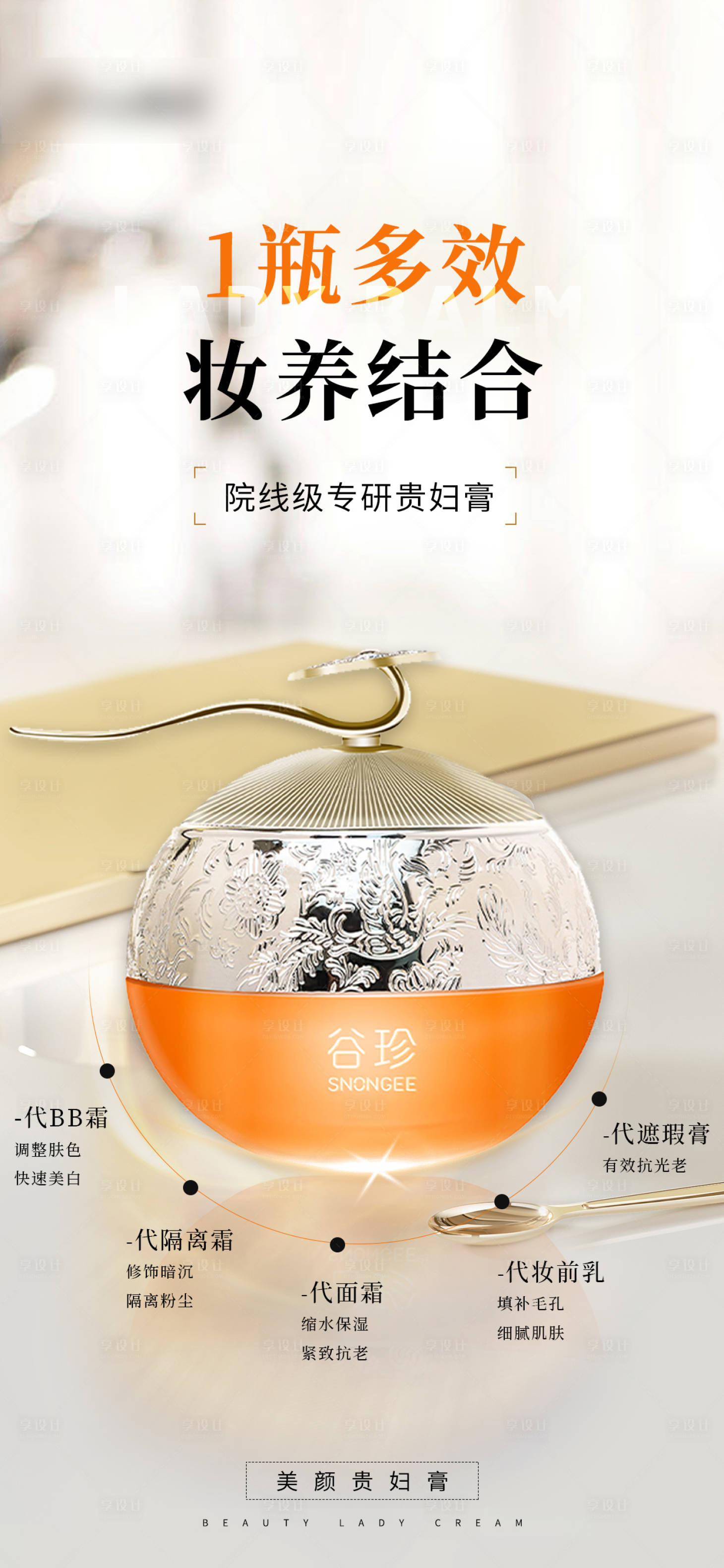 源文件下载【享设计】搜索编号：25850027233583519【医美化妆品贵妇膏海报】