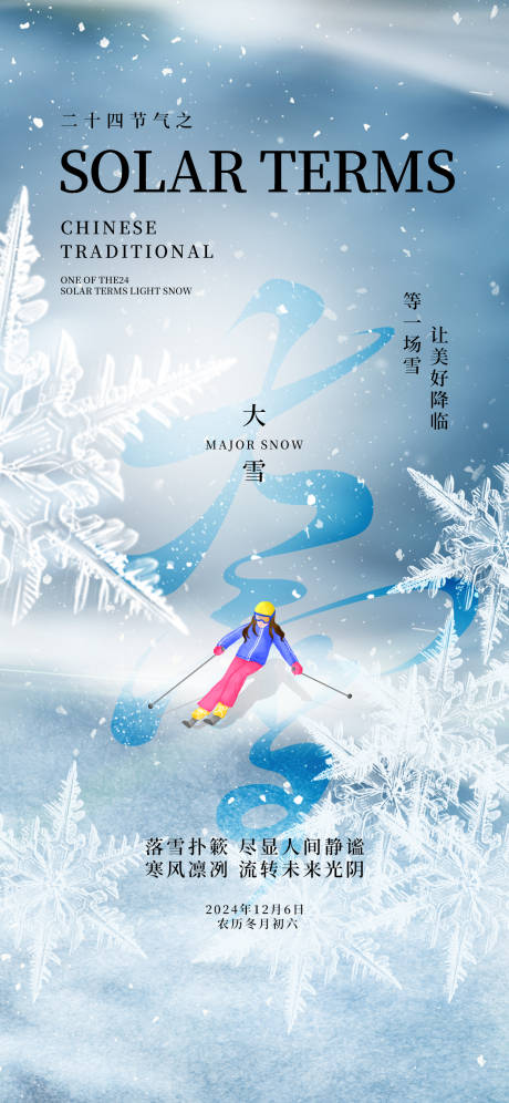 源文件下载【大雪24节气滑雪冬天简约海报】编号：45930027502018628