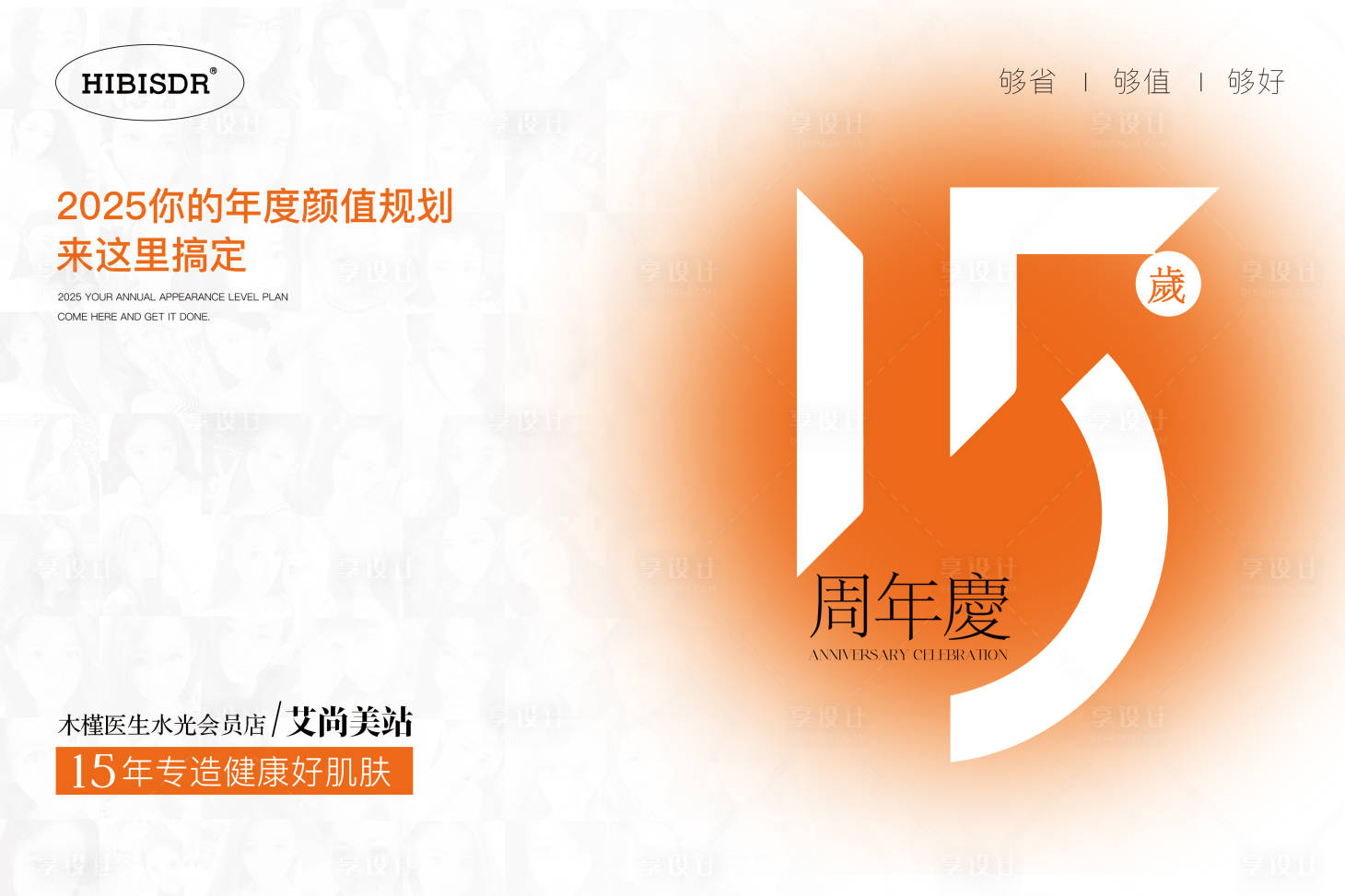 源文件下載【享設計】搜索編號：70940027218773184【周年慶醫美主視覺】
