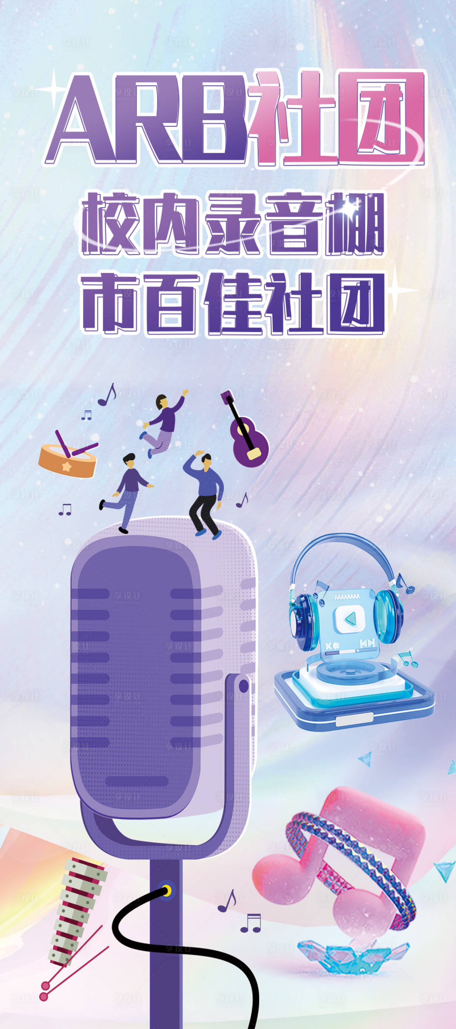 源文件下载【录音棚社团招新海报 】编号：85790027239299229