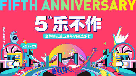 源文件下载【5周年城市音乐节狂欢kv】编号：13680027131345081