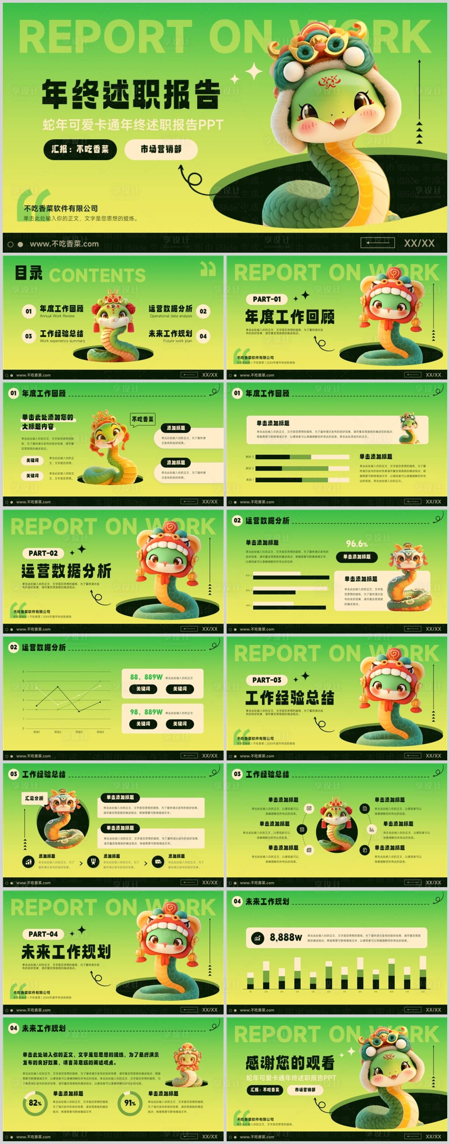 源文件下載【享設計】搜索編號：31530027539121661【綠色可愛卡通蛇年年終述職報告PPT】