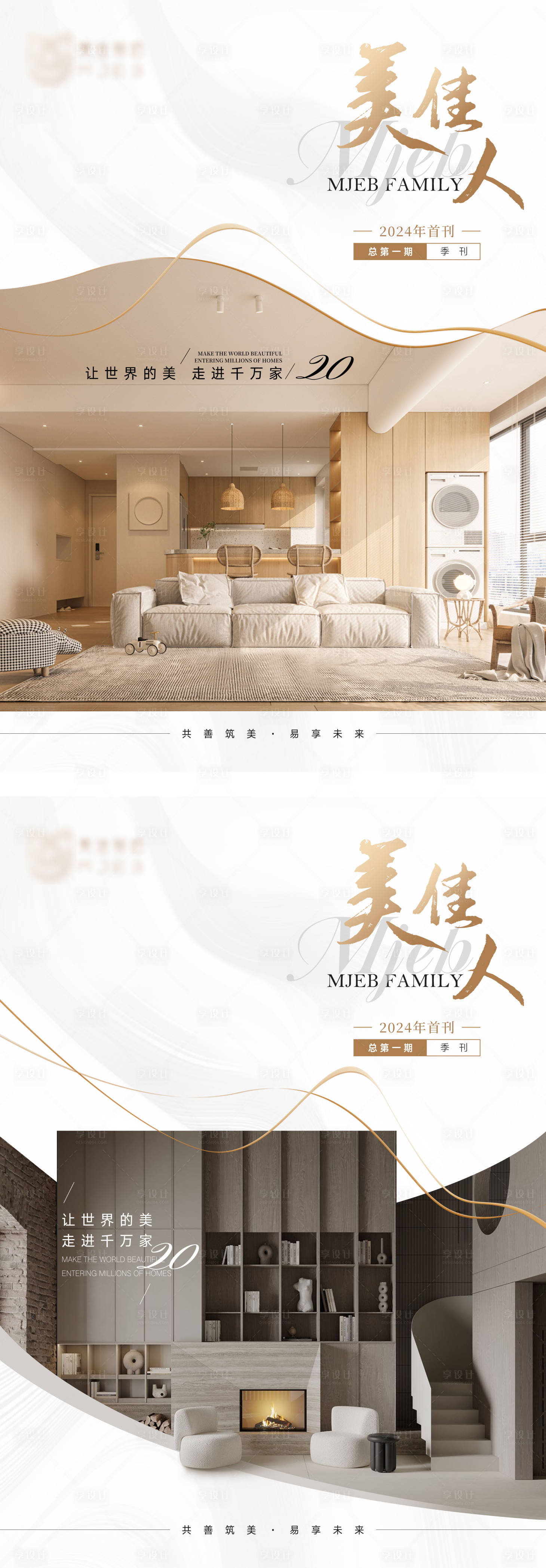 源文件下载【享设计】搜索编号：74810027208997223【家居杂志封面系列海报】