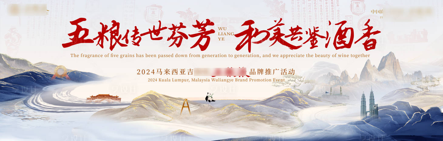 源文件下载【享设计】搜索编号：66360027179259965【酒业品牌推广背景板】