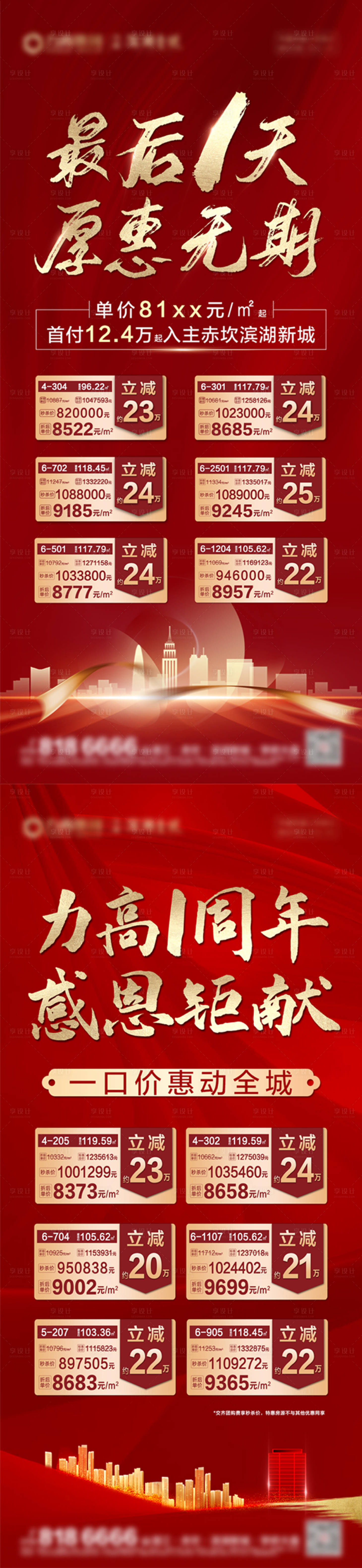 源文件下載【享設計】搜索編號：81720027208552504【地產特價房促銷一口價海報】